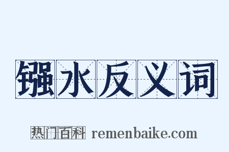 镪水反义词是什么意思的图片